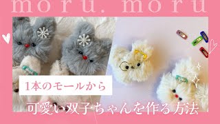 1本のモールから2つのお顔ドールを作る方法🐰🧸