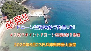 【投げ釣り】2020年8月22日　キス釣行ドローン空撮　京都府久美浜町蒲井