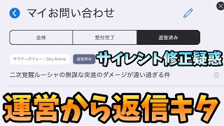 サイレント修正疑惑のルーシャの件について運営さんから返信がキタ！【#サマナーズウォー】