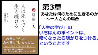 【朗読】1568　人は死んでも生き続ける　　　「人生の学び」のいちばんのポイントは、暗くなったら明かりをつける、ということです　　　斎藤一人 , 柴村恵美子