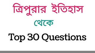 ত্রিপুরার   ইতিহাস //History of Tripura//ত্রিপুরার ইতিহাস থেকে Top 30 প্রশ্নো উত্তর//Tripura//