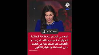 عاجل | المدعي العام للمحكمة الجنائية الدولية: يجب على الدول الأعضاء في المحكمة أن تفي بالتزاماتها