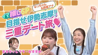 目指せ伊勢志摩！イマ推し的 三重デート旅【イマ推しSP】