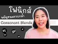 Consonant blends พยัญชนะควบกล้ำ ภาษาอังกฤษ | ลูกเราต้องพูดอังกฤษได้