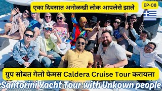 एका दिवसात अनोळखी लोक आपलेसे झाले | ग्रुप सोबत गेलो फेमस Caldera Cruise Tour करायला Greece EP-8 #912