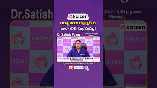 గర్భాశయ క్యాన్సర్‌ కు చెక్ || Tips to Prevent Cervical Cancer? || Kaizen Oncology || #shorts