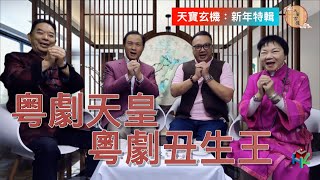 人物專訪  |粤劇｜粤劇天皇-龍貫天先生 | 粵劇丑生王-陳鴻進先生 | 【天寶玄機】