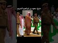 Sheikh Saud As Shuraim ❤ #shorts #youtubeshorts #share