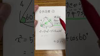 【15秒ゼミ】余弦定理①　ジグザグ攻撃でカンタンに　数学Ⅰ　三角比：即効時短テクニック