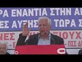 Δ.Κουμπούρης Παναττική συγκέντρωση Συνταξιούχων για υγεία και ακρίβεια