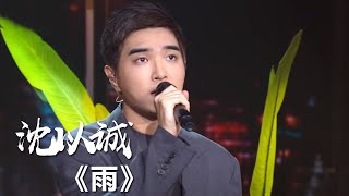 沈以诚演唱大热电视剧《以家人之名》插曲《雨》听了泪目！ [影视金曲] | 中国音乐电视 Music TV