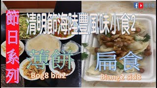 《節日系列》 思鄉情懷特備節目@清明節海陸豐風味小食2--薄餅/扁食@認識鶴佬食物@認識鶴佬話