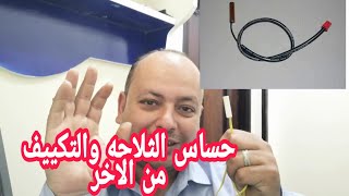 الخلاصه والتعريف ب حساسات الثلاجه والتكييف