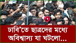 ঢাবি’তে ছাত্রদের মধ্যে অবিশ্বাস্য যা ঘটলো...|@Changetvpress