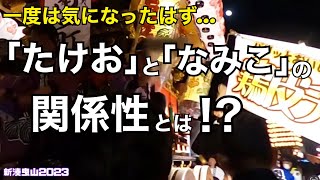 【新湊曳山】宮づくし　「たけお」と「なみこ」の関係性とは！？　南立町　新湊曳山2023