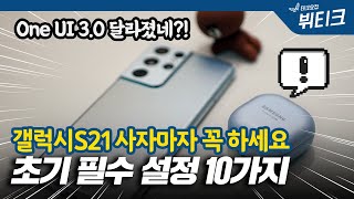 갤럭시S21 초기 필수 셋팅, 사자마자 꼭 해야 하는 설정 10가지! One UI 3.0 업데이트 해야 하는 이유