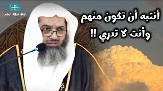 انتبه وتب إلى الله .. واحذر أن تكون منهم وأنت لا تدري !! || للشيخ أ. د. صالح بن عبدالعزيز سندي.