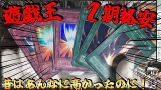 【遊戯王】2期安すぎませんか！買うなら今？？「遊戯王２期格安まとめ売り開封」 #遊戯王 #２期 #まとめ売り