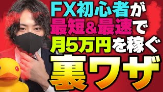 【小資金】初心者が月に5万円を稼ぐために優位的な方法をお教えします