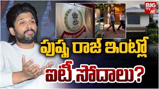 పుష్ప రాజ్ ఇంట్లో ఐటీ సోదాలు? | Allu Arjun | IT Raids In Director Sukumar House | Pushpa 2 | BIG TV