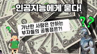 상위 1% 부자들의 공통점 |  인공지능에게 묻다