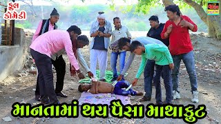 Mantama Thay Paisani Mathakut | New Full HD Deshi Gujarati Comedy Funny Video Valam Studio |