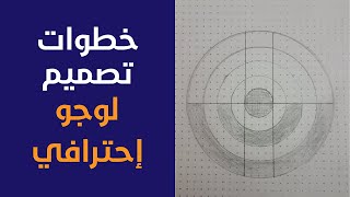 خطوات تصميم لوجو احترافي | خطوات تصميم شعار إحنرافي