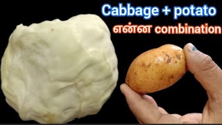 😋முட்டைகோஸ் உருளை கிழங்கு இருந்தால் ஒரு வாட்டி செஞ்சு பாருங்க👌/cabbage dum aloo