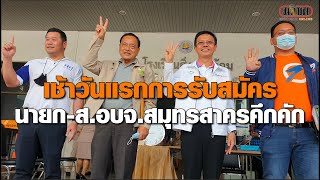 เช้าวันแรกของการรับสมัคร นายก – ส.อบจ.สมุทรสาคร สุดคึกคัก