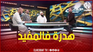 بث مباشر🔴🔴عدد سهرة اليوم من حصة هدرة فالمفيد نشر فضائح الجزائرين على مواقع التواصل الاجتماعي