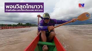 ขอบตลิ่งเรือยาว | พรพระสุทธโนนาวา วัดหัวเมือง แขวงสะหวันนะเขต สปป.ลาว งานแข่งเรือหว้านใหญ่