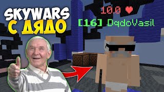 УЧА ДЯДО МИ ДА ИГРАЕ SKYWARS В MINECRAFT !?