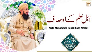 Ahl-e-Ilm Ke Ausaf || Latest Bayan || Mufti Muhammad Sohail Raza Amjadi