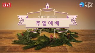 성북교회 | 2024.12.1. 주일 2부예배 LIVE