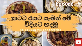 කටට රසට සැමන් මේ විදියට හදමු|Sri lankan canned fish curry|ep 04| #CHOOMABROcookingchannel