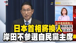 日本首相將換人！岸田決定不參選自民黨主席 放棄爭取連任 @newsebc