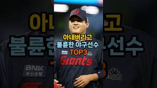 아내버리고 불X한 야구선수 TOP3