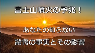 富士山噴火の予兆！あなたの知らない驚愕の事実とその影響