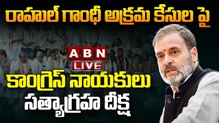 🔴LIVE: రాహుల్ గాంధీ అక్రమ కేసుల పై కాంగ్రెస్ నాయకులు సత్యాగ్రహ దీక్ష | Rahul Gandhi | Congress | ABN