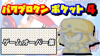 【パワポケ4】ゲームオーバー集【クリアだけなら実は1番簡単(なはず)】