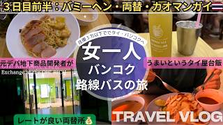 ENG日本語SUB【バンコク最強カオマンガイ決定👑爆食*女ひとり*バンコク路線バスの旅3日目・前編】レートが良い両替所💰|バス移動で節約🚌|タイの汁なし麺|元デパ地下食品開発者絶賛の屋台メシ【4K】