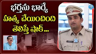 భర్తను హత్య చేయించిన భార్య   |Inspector B V Nagesh Babu | iDream News