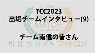 TCC2023チームインタビュー(9) チーム南信