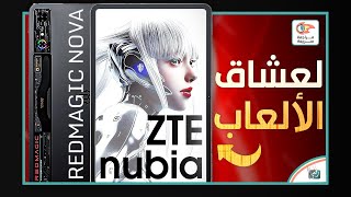 نوبيا ريدماجيك نوفا تابلت الالعاب، مراجعة شاملة مواصفات مميزات اسعار ZTE nubia Red Magic Nova