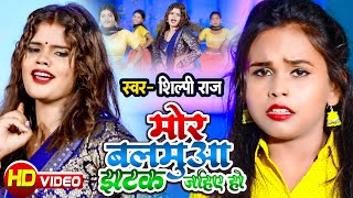 #Shilpi_Raj का सुपरहिट सॉन्ग | मोर बलमुआ झटक जहिए हो | भोजपुरी | Mor Balamuaa Jhatak Jahie Ho | 2022