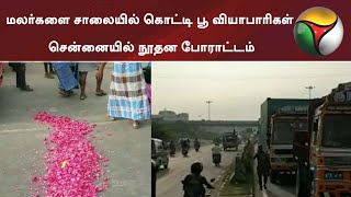 மலர்களை சாலையில் கொட்டி பூ வியாபாரிகள் சென்னையில் நூதன போராட்டம் | Flower