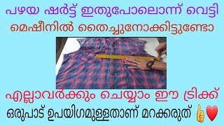 പഴയ ഷർട്ട്‌കൊണ്ടു വീണ്ടും പുതിയ ideas എല്ലാവർക്കും ഉപയോഗമാണ് 👌👌🤩