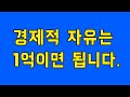 경제적 자유는 1억이면 충분합니다.