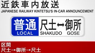 車内自動放送　御所線　普通　御所行き／尺土行き - Announcements on a Gose Line Local Train