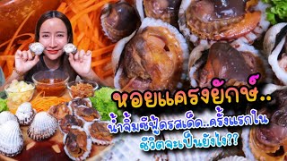 หอยแครงยักษ์!!! ครั้งแรกในชีวิตน้ำจิ้มซีฟู้ดรสเด็ด|กินกับแพทchannel